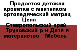 Продается детская кроватка с маятником   ортопедический матрац › Цена ­ 5 000 - Ставропольский край, Труновский р-н Дети и материнство » Мебель   